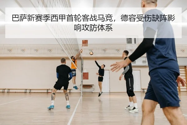 巴萨新赛季西甲首轮客战马竞，德容受伤缺阵影响攻防体系