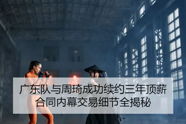 guang-dong-dui-yu-zhou-qi-cheng-gong-xu-yue-san-nian-ding-xin-he-tong-nei-mu-jiao-yi-xi-jie-quan-jie-mi-2-995.jpg