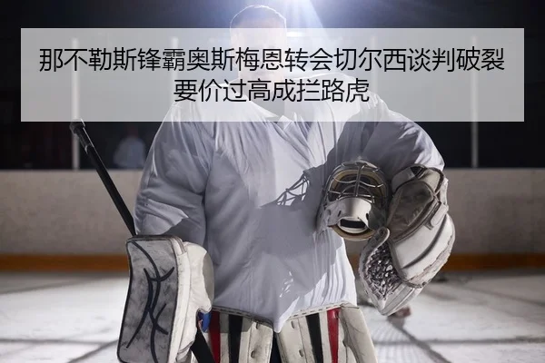 na-bu-le-si-feng-ba-ao-si-mei-en-zhuan-hui-qie-er-xi-tan-pan-po-lie-yao-jia-guo-gao-cheng-lan-lu-hu-2-998.jpg